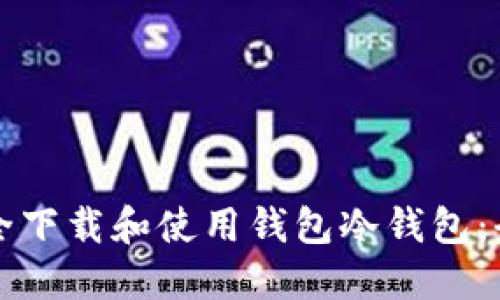 如何安全下载和使用钱包冷钱包:全面指南