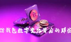 微信钱包数字变化背后的那些事
