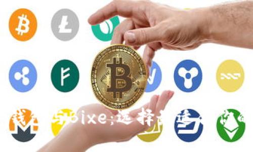 深入解析Baxe数字钱包与Bixe：选择最适合你的加密资产管理工具