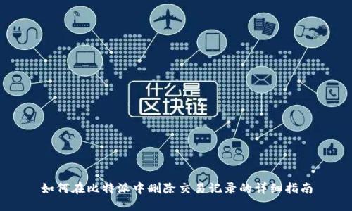 如何在比特派中删除交易记录的详细指南