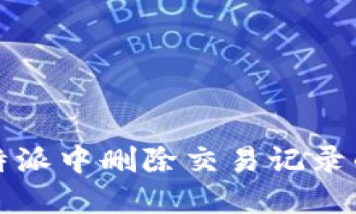 如何在比特派中删除交易记录的详细指南