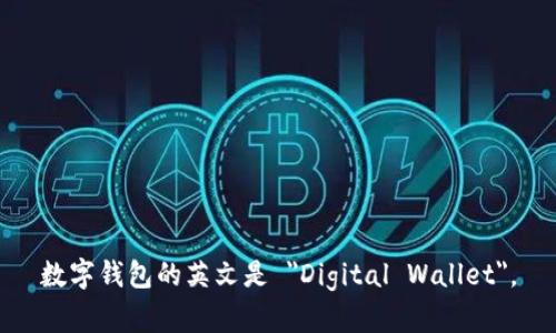 数字钱包的英文是 