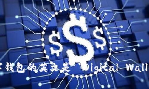 数字钱包的英文是 