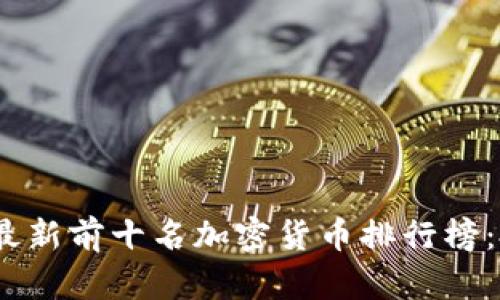 : 2023年最新前十名加密货币排行榜：投资者必读