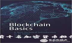 : 2023年最新前十名加密货币排行榜：投资者必读
