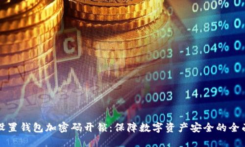 如何设置钱包加密码开锁:保障数字资产安全的全面指南