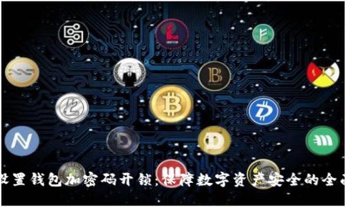 如何设置钱包加密码开锁:保障数字资产安全的全面指南