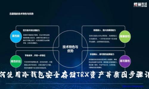 如何使用冷钱包安全存储TRX资产并截图步骤详解