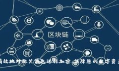 如何有效地对微笑钱包进行加密，保障您的数字