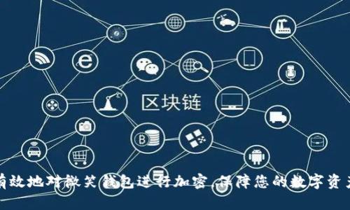 如何有效地对微笑钱包进行加密,保障您的数字资产安全