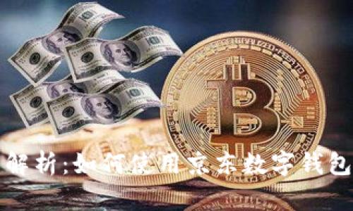 全面解析:如何使用京东数字钱包功能