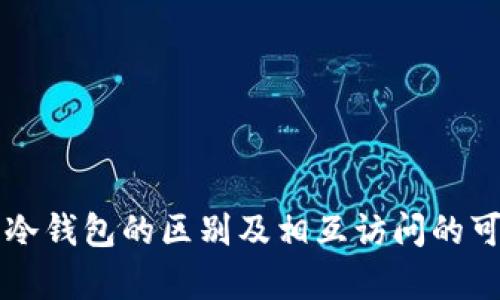 热钱包与冷钱包的区别及相互访问的可能性分析