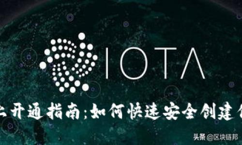 数字钱包线上开通指南:如何快速安全创建你的数字钱包