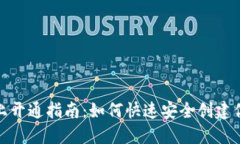 数字钱包线上开通指南：如何快速安全创建你的