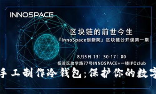 如何手工制作冷钱包:保护你的数字资产