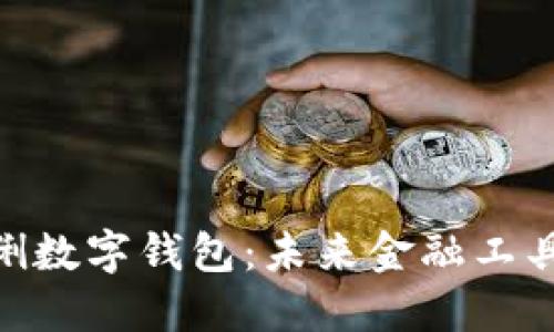 探索可伶可俐数字钱包:未来金融工具的全新面貌