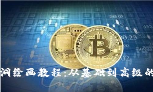 冷钱包黑洞绘画教程：从基础到高级的全面指南
