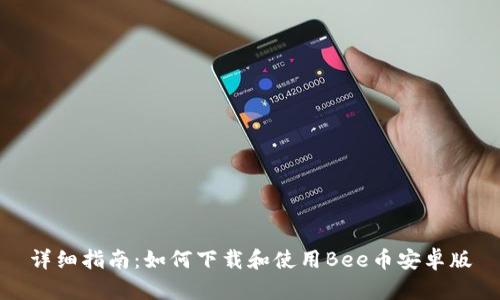 详细指南:如何下载和使用Bee币安卓版