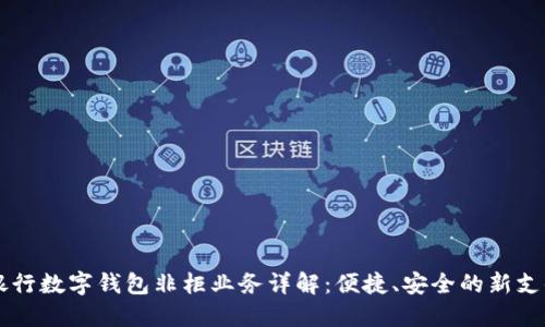 交通银行数字钱包非柜业务详解:便捷、安全的新支付方式