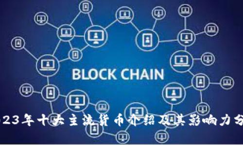 2023年十大主流货币介绍及其影响力分析