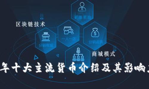 2023年十大主流货币介绍及其影响力分析
