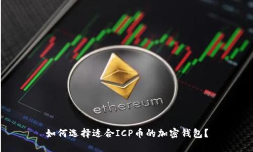 如何选择适合ICP币的加密钱包?