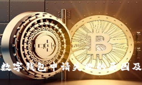 微众银行数字钱包申请失败的原因及解决方案