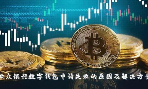 微众银行数字钱包申请失败的原因及解决方案