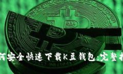 如何安全快速下载K豆钱包:完整指南
