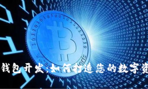简单区块链钱包开发:如何打造您的数字资产管理工具