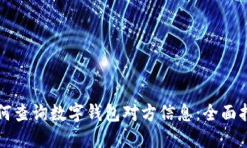 如何查询数字钱包对方信息:全面指南