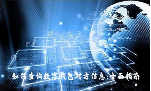 如何查询数字钱包对方信息:全面指南