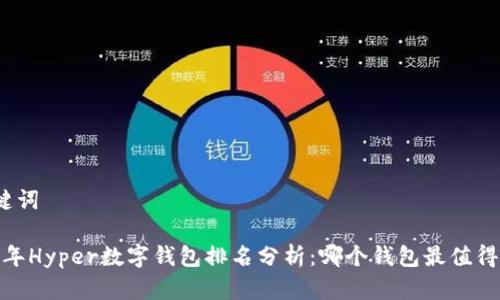 和关键词
2023年Hyper数字钱包排名分析:哪个钱包最值得信赖?