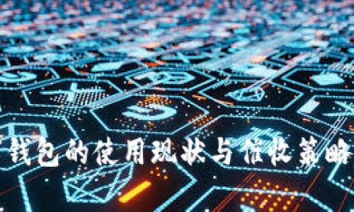 数字钱包的使用现状与催收策略分析