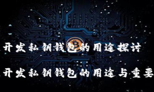 区块链开发私钥钱包的用途探讨
区块链开发私钥钱包的用途与重要性详解