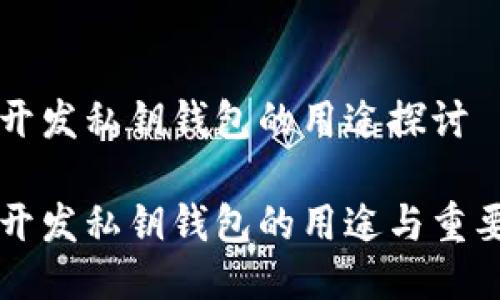 区块链开发私钥钱包的用途探讨
区块链开发私钥钱包的用途与重要性详解