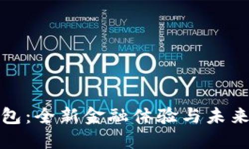 工银数字钱包:全新金融体验与未来货币的结合