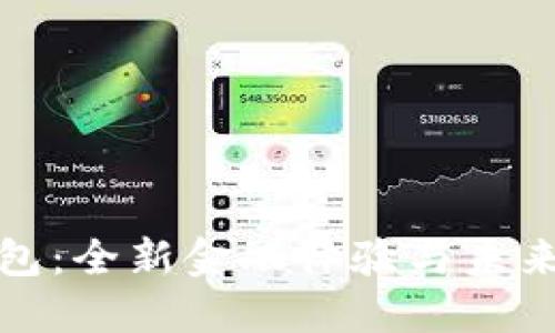 工银数字钱包:全新金融体验与未来货币的结合