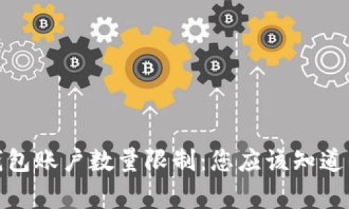 数字钱包账户数量限制:您应该知道的事项