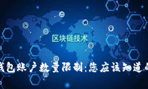 数字钱包账户数量限制:您应该知道的事项