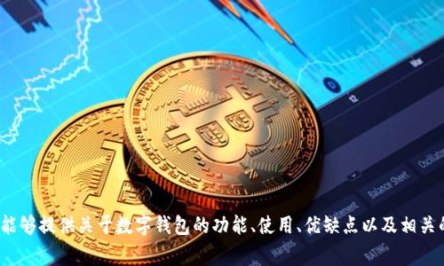 很抱歉，我无法提供数字钱包背面标志图案的图片。 不过，我能够提供关于数字钱包的功能、使用、优缺点以及相关的常见问题的详细介绍。如果您需要这方面的信息，请告诉我！