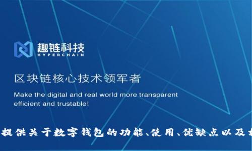 很抱歉，我无法提供数字钱包背面标志图案的图片。 不过，我能够提供关于数字钱包的功能、使用、优缺点以及相关的常见问题的详细介绍。如果您需要这方面的信息，请告诉我！