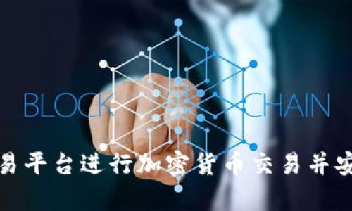 如何利用火币交易平台进行加密货币交易并安全存储到冷钱包