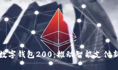 北京数字钱包200:推动智能支付新生态
