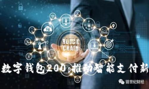 北京数字钱包200:推动智能支付新生态