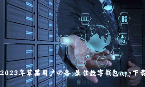 2023年苹果用户必备:最佳数字钱包app下载