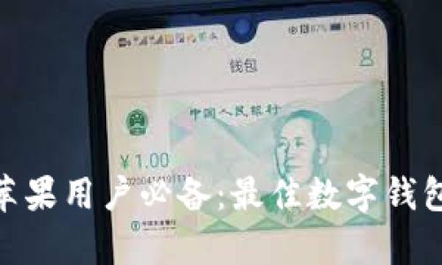 2023年苹果用户必备:最佳数字钱包app下载