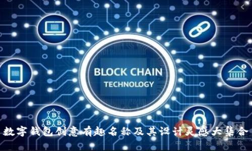 数字钱包创意有趣名称及其设计灵感大集合