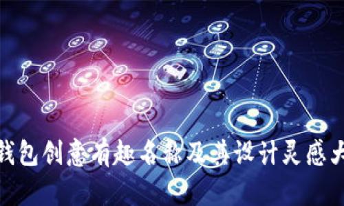 数字钱包创意有趣名称及其设计灵感大集合
