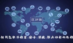 区块链钱包软件推荐:安全、便捷、强大功能的